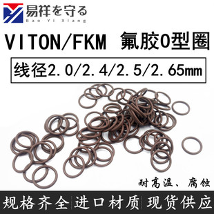 进口VITON氟橡胶FKM线径2.0/2.4/2.5/2.65mm耐高温o形圈FPM棕黑绿