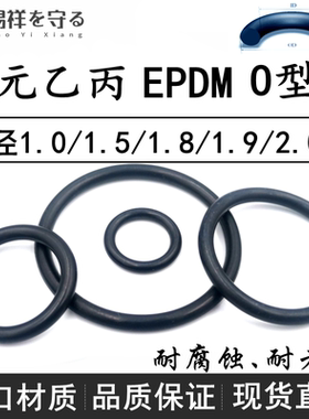 进口EPDM三元乙丙o型圈线径1.0/1.5/1.8/1.9/2.0mmO-Ring耐酸碱黑