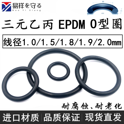 进口EPDM三元乙丙o型圈线径1.0/1.5/1.8/1.9/2.0mmO-Ring耐酸碱黑