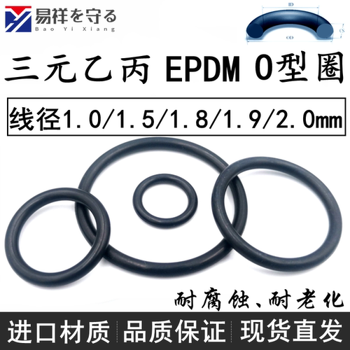 进口EPDM三元乙丙o型圈线径1.0/1.5/1.8/1.9/2.0mmO-Ring耐酸碱黑