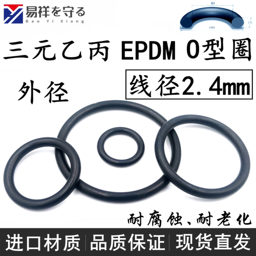 进口EPDM线径2.4mm外径-90三元乙丙橡胶密封o型圈耐老化腐ORing