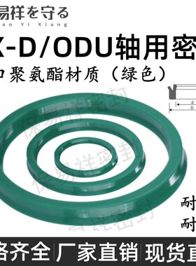 ODU(YX-D)孔用油封进口绿色聚氨酯PU 液压油缸油封耐油耐腐蚀耐压