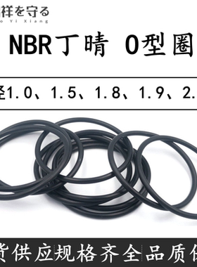 NBR进口oring丁晴橡胶线径1.0、1.5、1.8、1.9、2.0mmO型圈防水
