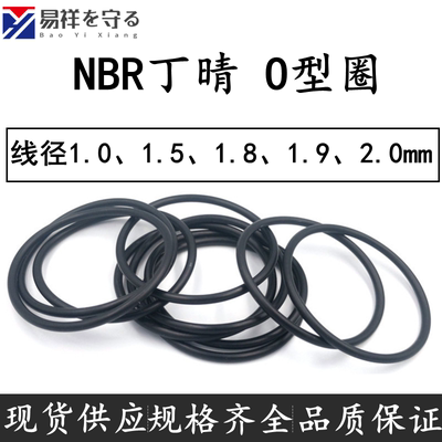 NBR进口oring丁晴橡胶线径1.0、1.5、1.8、1.9、2.0mmO型圈防水