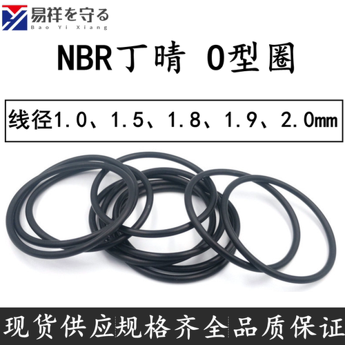 NBR进口oring丁晴橡胶线径1.0、1.5、1.8、1.9、2.0mmO型圈防水