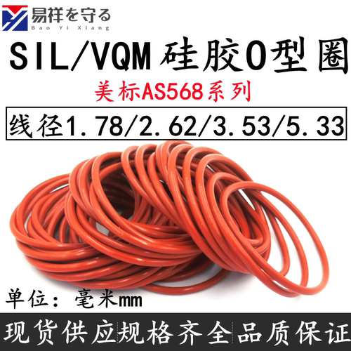 进口SIL硅胶VQMo型圈AS568系列线径1.78/2.62/3.53/5.33密封O形圈