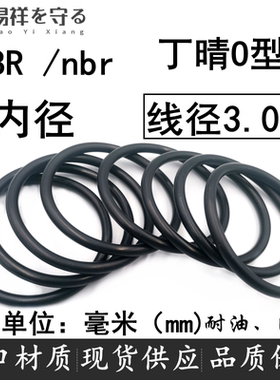 进口NBR内径2-540线径3.0mm丁晴橡胶o型圈耐油ORing防水胶圈nbr