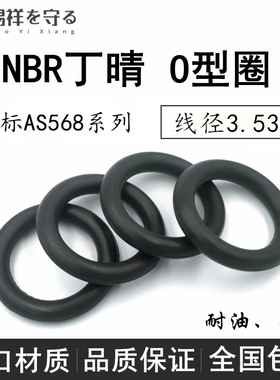 进口丁晴美标AS568-201/202/203/204/-284*3.53NBR橡胶o形圈ORING