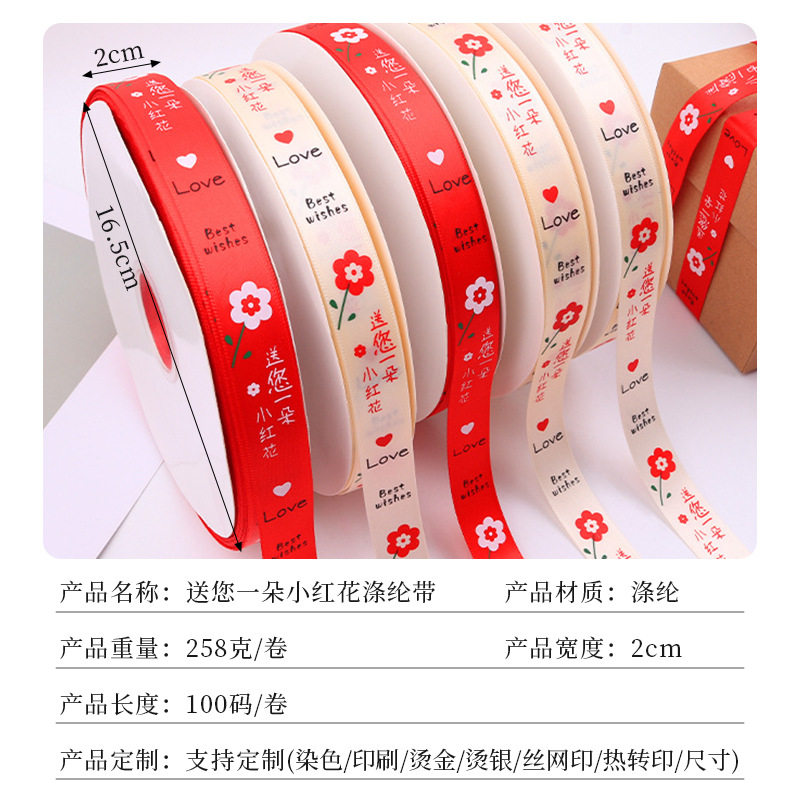 丝带2cm送您一朵小红花涤