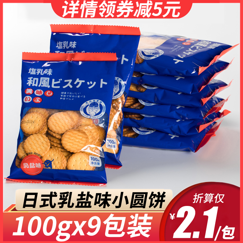 网红零食日式小圆饼干海盐味奶盐日本北海道天日盐雪花酥原料