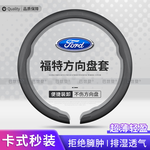 适用于福特四季超薄方向盘套