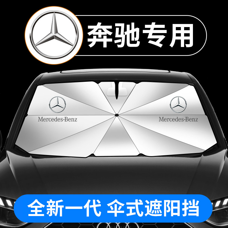 适用于奔驰前挡遮阳帘EQB/EQA/EQE/威霆V/E/C/A级CLA/CLS防晒伞