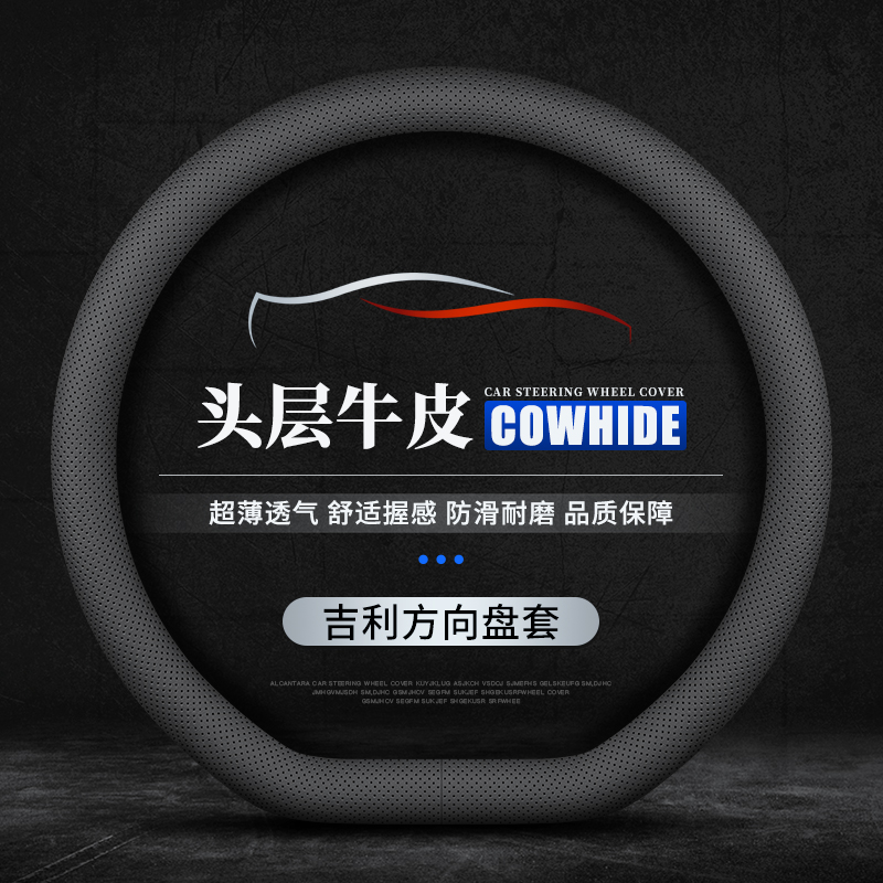 吉利车系真皮运动时尚方向盘套