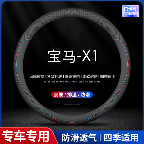 适用于12-26款宝马X1方向盘套