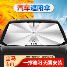 适用于宝马3系X3/5系X5/X6/X1/7系ix3汽车防晒隔热遮阳前挡帘伞