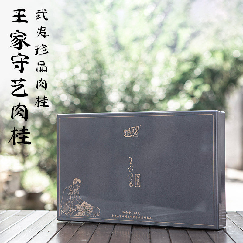 琪明茶叶王顺明岩茶王家守艺肉桂 乌龙特级茶珍品茶64克