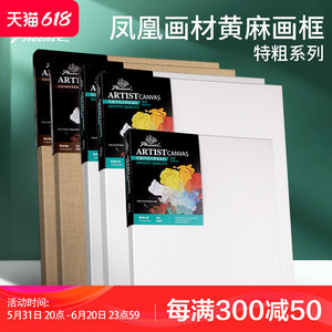 凤凰画材特粗纹黄麻油画框