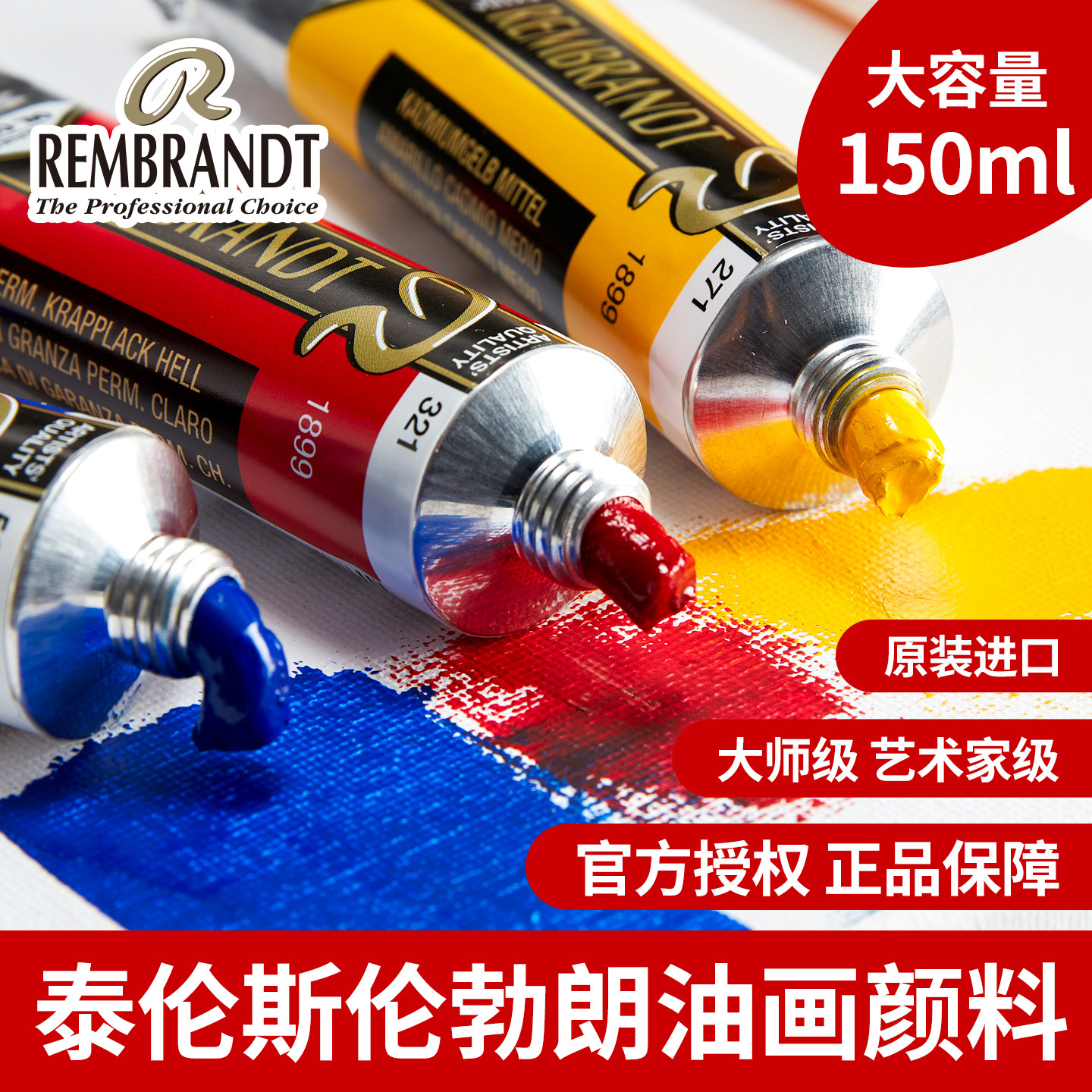 荷兰泰伦斯伦勃朗油画颜料150ml
