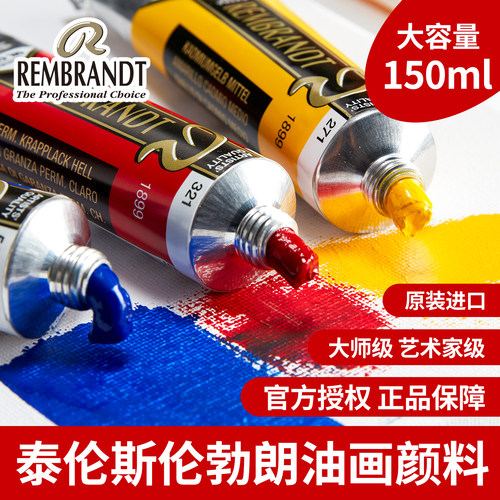 荷兰泰伦斯伦勃朗油画颜料150ml