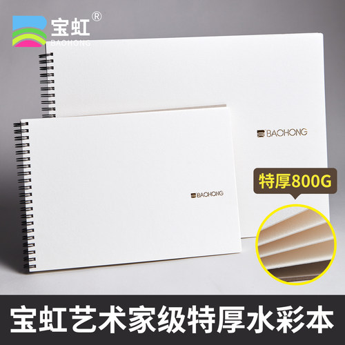 宝虹800g棉浆特厚水彩纸美术生