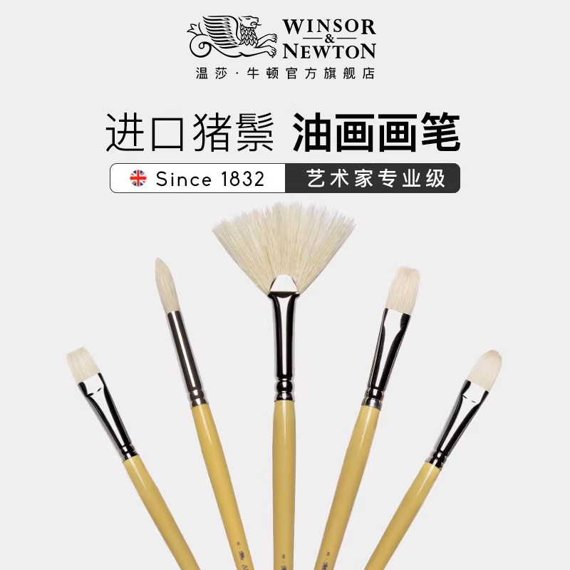温莎牛顿英国原装进口油画画笔长杆艺术家猪鬃丙烯油画颜料美术