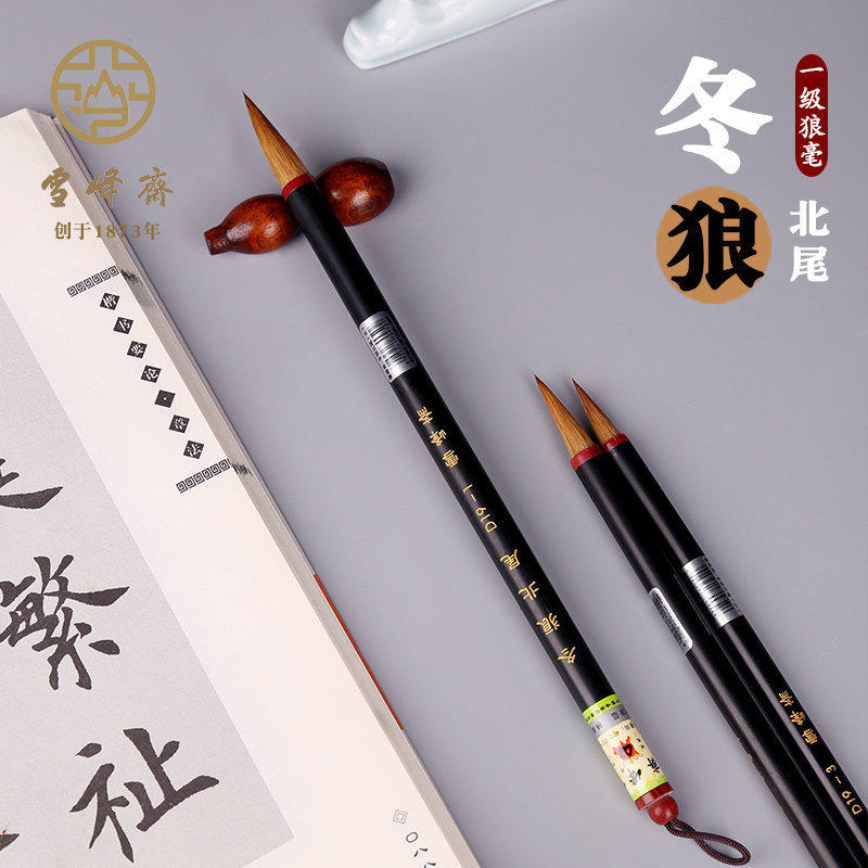 雪峰斋冬狼北尾狼毫毛笔行草篆隶