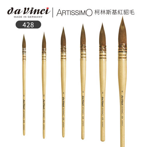 达芬奇428貂毛水彩画笔套装