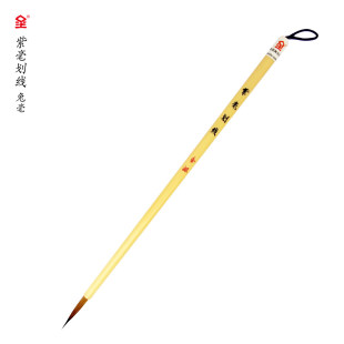 金泥 紫毫划线 兔毫勾线笔 描图工笔 山水画中国画写意水彩白描笔