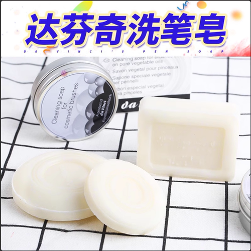 达芬奇柑桔保养洗笔皂40g