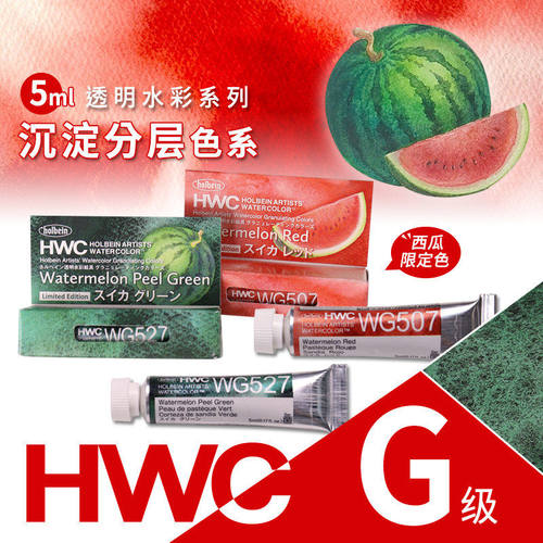 荷尔拜因透明水彩颜料5ml限量