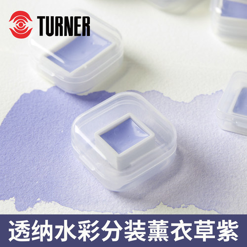 透纳薰衣草紫水彩颜料分装