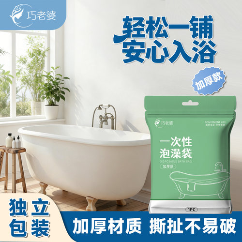 巧老婆一次性泡澡袋洗澡塑料膜