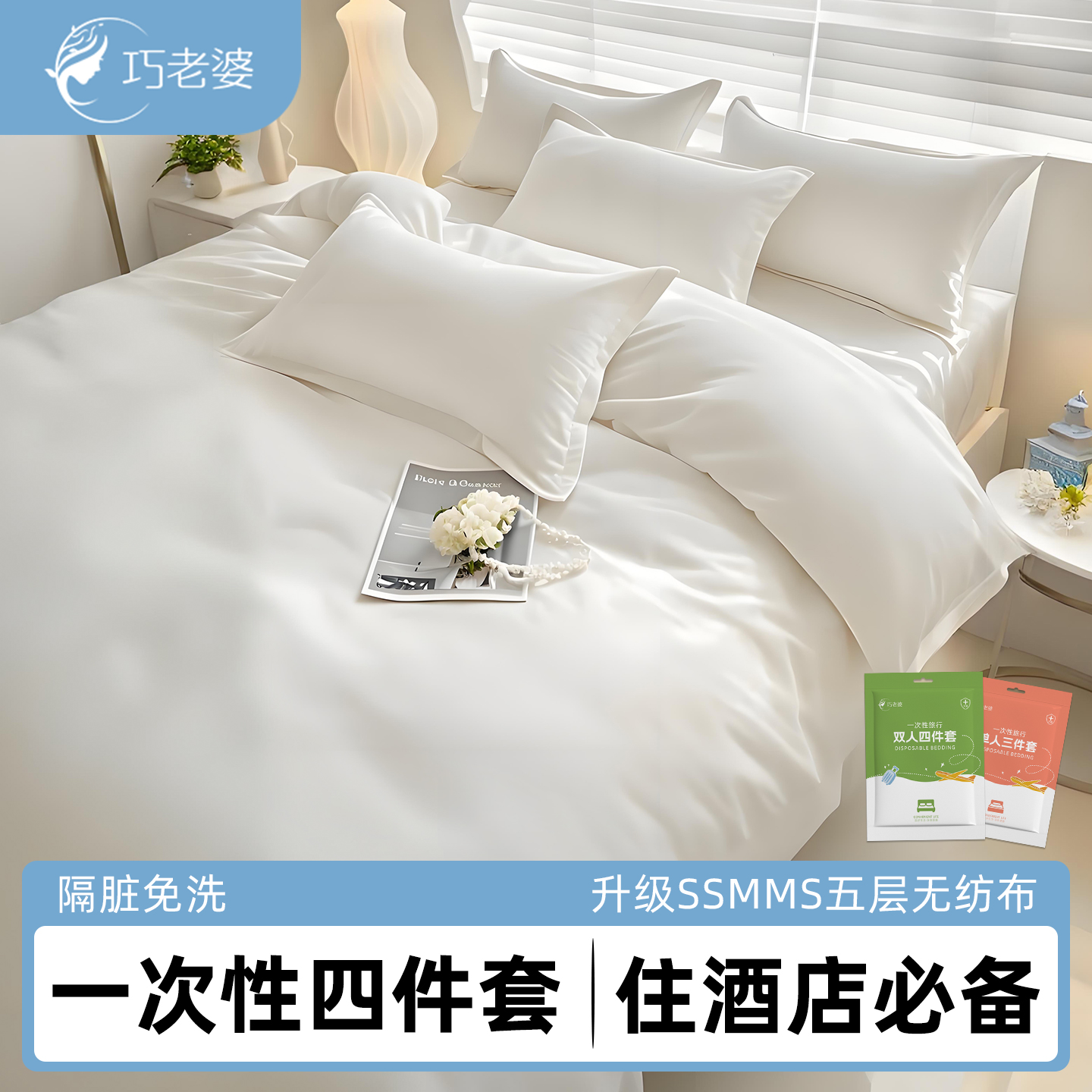 巧老婆一次性床单被套旅行用品