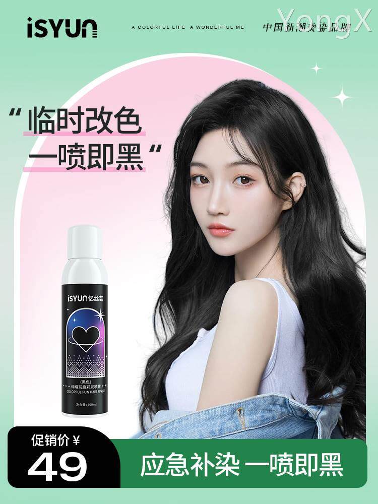 忆丝芸一次性染发剂黑色喷雾神器临时改色拍证件照可洗掉自然黑发