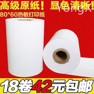 60mm热敏打印纸80x60毫米 收银机机打印纸小票据热敏收银纸80