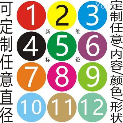 5-10CM圆形数字贴纸 号码贴 流水号1-1000标签彩色不干胶活动臂贴