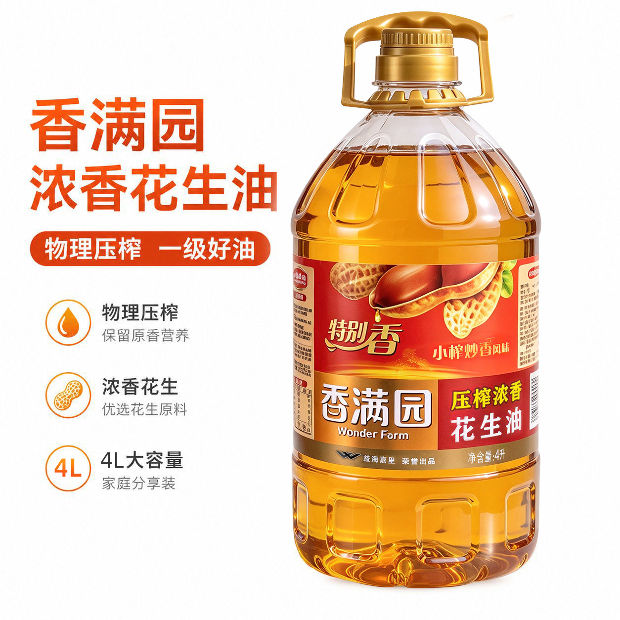 【一级压榨】香满园浓香花生物理小榨花生油4L优质家用商用煎炒