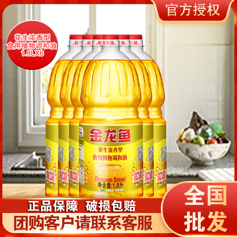 金龙鱼食用油花生浓香型调和油1.8L*6整箱发货家用小瓶食用植物油