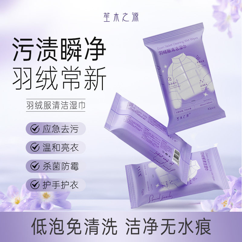 【露露酱NN~】笙木之源羽绒服清洁湿巾免水洗强力去污方便携带,洗护清洁剂/卫生巾/纸/香薰,衣物去污湿巾,淘宝优惠券,粉丝福利购,淘宝优惠卷