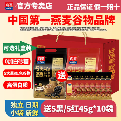 西麦5黑5红谷物燕麦片高蛋白质独立小包0加蔗糖营养早餐冲饮速食