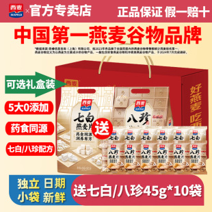 西麦药食同源七白八珍燕麦片营养早餐便携独立小包冲饮谷物速食