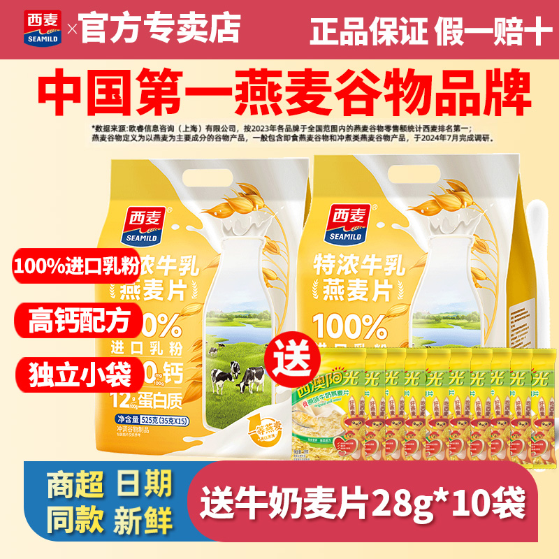 西麦特浓牛乳燕麦片525g袋装高钙独立小包装营养早餐谷物冲饮速食