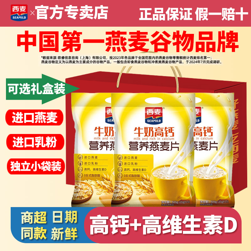 西麦牛奶高钙麦片525g袋装独立小包学生营养早餐代餐冲饮速食麦片