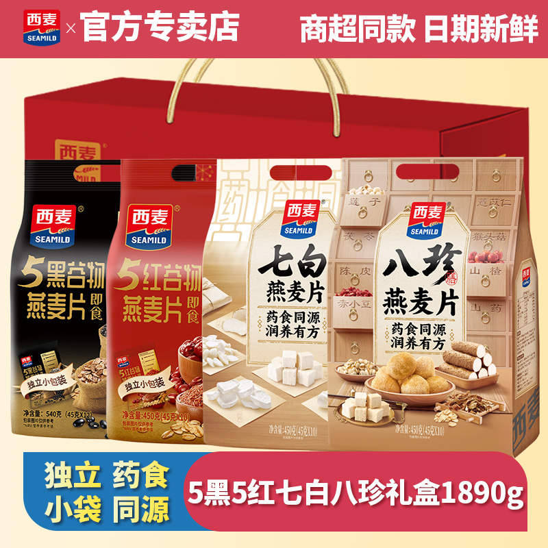 西麦5黑5红七白八珍燕麦片礼盒1890g中老年营养早餐谷物冲饮速食