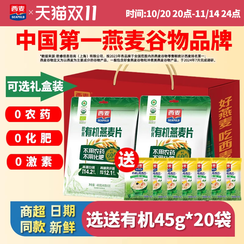 西麦有机燕麦片400g独立小包0激素0农药0化肥营养早餐冲饮谷物