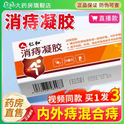 仁和消痔凝胶医用官方退热凝痔痣卡波姆软膏庤疮乳膏冷内外正品敷