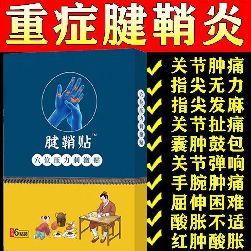 李时珍腱鞘炎专用贴膏大