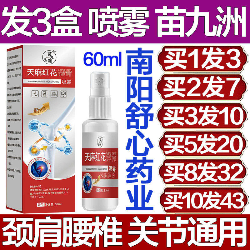 苗九洲天麻红花透骨喷雾
