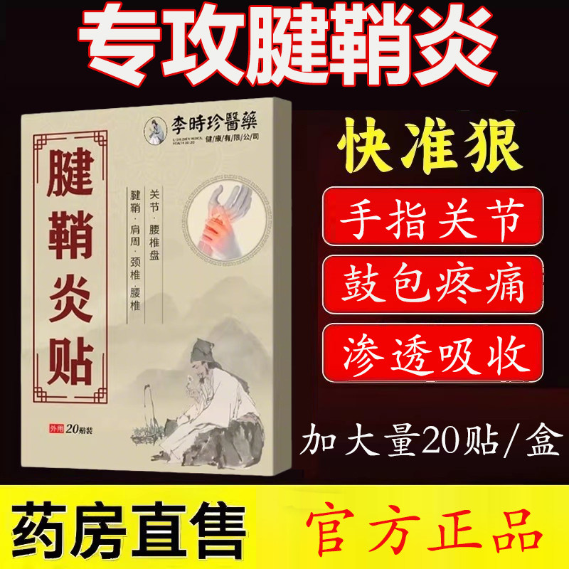 李时珍医药腱鞘炎贴手指