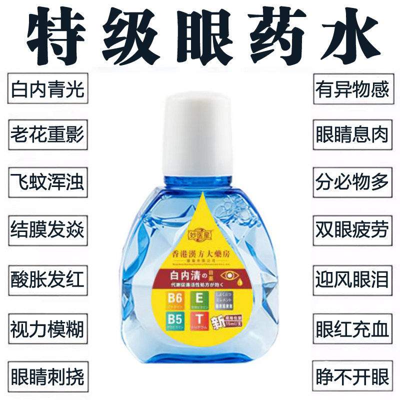 香港白内清眼部护理液眼